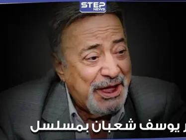 بعد وفاته بشهر.. ظهور الفنان يوسف شعبان في مسلسل ملوك الجدعنة (فيديو) - وكالة ستيب نيوز