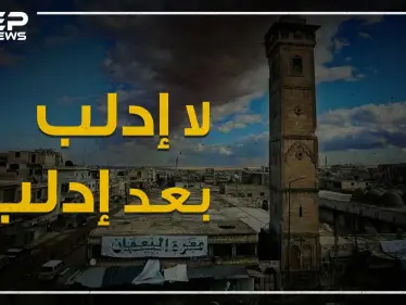 الموت من أمامكم والضامن من ورائكم .. إدلب تضيق بأهلها وأردوغان يقدمها على طبق من ذهب لبوتين! - وكالة ستيب نيوز