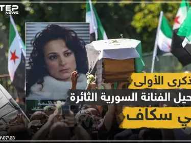 الذكرى السنوية الأولى لرحيل الفنانة مي سكاف - وكالة ستيب نيوز