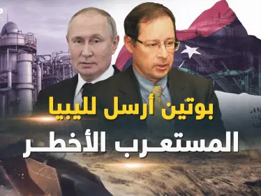 بوتين أرسل إلى ليبيا أخطر المستعربين.. 