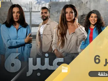 مسلسل عنبر 6.. أحداث شيقة مقتبسة من قصص واقعية - وكالة ستيب نيوز