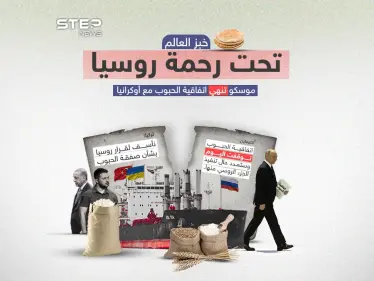 بعد إعلان روسيا انتهاء اتفاقية الحبوب الأوكرانية والموقعة بوساطة تركية .. برأيك أي الدول ستتأثر بانهيار هذه الاتفاقية - وكالة ستيب نيوز