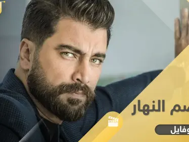 معتصم النهار.. "جغل الشاشة السورية" المحامي الذي كاد يفقد حياته بقذيفة هاون - وكالة ستيب نيوز