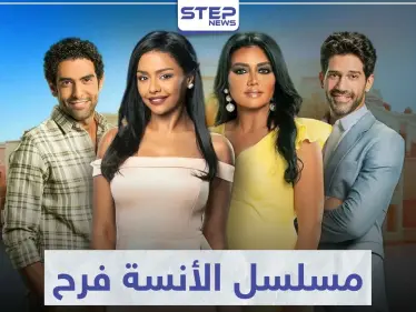تعرّف على قصة مسلسل الأنسة فرح لعشاق الدراما العربية - وكالة ستيب نيوز