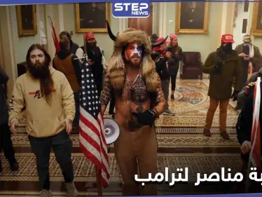 بالصور|| كشف نفسه بنفسه... عقاب غير متوقع لأحد مناصري ترامب على خلفية اقتحام الكونغرس - وكالة ستيب نيوز