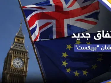 اتفاق "نهائي" بين بريطانيا والاتحاد الأوروبي بشأن "بريكست" - وكالة ستيب نيوز