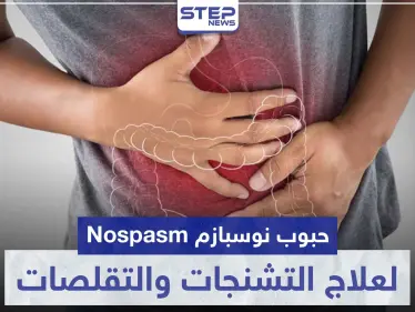 حبوب نوسبازم Nospasm لعلاج التشنجات و التقلصات في الجهاز الهضمي - وكالة ستيب نيوز