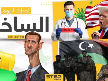 أهم أحداث سوريا والعالم- الأربعاء  08/04/2020 - وكالة ستيب نيوز