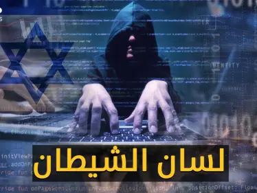 لسان الشيطان.. الإسرائيلي يتجسس للحكومات..و"ستوك وير" على الأزواج والزوجات! - وكالة ستيب نيوز