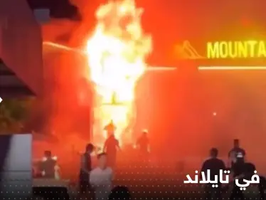 شاهد|| قتلى وجرحى بحريق ضخم في ملهى ليلي شرق تايلاند - وكالة ستيب نيوز