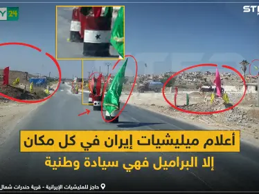 أعلام الميليشيات الإيرانية على حاجز في قرية حندرات بريف حلب - وكالة ستيب نيوز