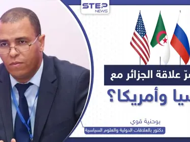 ما سرّ علاقات الجزائر مع روسيا وأمريكا.. ولماذا تبحث أقوى دول العالم عن "رضاها"؟ - وكالة ستيب نيوز