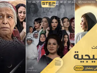 قائمة أفضل المسلسلات الخليجية في رمضان 2020 وقنوات عرضها. - وكالة ستيب نيوز