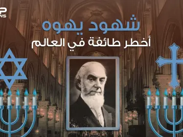 شهود يهوه طائفة غامضة تسعى للسيطرة على العالم - وكالة ستيب نيوز