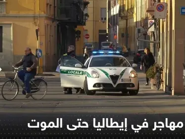 شاهد|| ضرب مهاجر في إيطاليا بالعصا حتى الموت يأجج جدل العنصرية بالدولة الأوروبية - وكالة ستيب نيوز