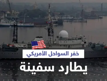 بالفيديو|| خفر السواحل الأمريكي يطارد سفينة "تجسس" روسية قبالة سواحل هاواي - وكالة ستيب نيوز
