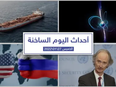 أهم أخبار اليوم في الوطن العربي والعالم- الخميس 27/01/2022 - وكالة ستيب نيوز