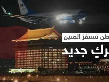 بعد أن جسّت بيلوسي نبض الصين.. واشنطن تستفز بكين بزيارةٍ أخرى لتايوان قد تشعل حرباً - وكالة ستيب نيوز