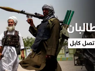 بالفيديو|| حركة طالبان على تخوم كابل وساعات تفصلها عن عودة الإمارة الإسلامية - وكالة ستيب نيوز