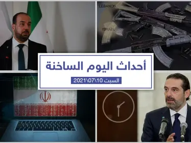 أهم أخبار اليوم في الوطن العربي والعالم- السبت 10/07/2021 - وكالة ستيب نيوز