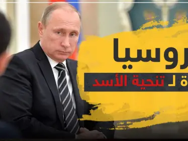 موسكو جاهزة لتنحية الأسد وتعيين حكومة انتقالية بتقسيمٍ ثلاثي.. مقابل هذا - وكالة ستيب نيوز