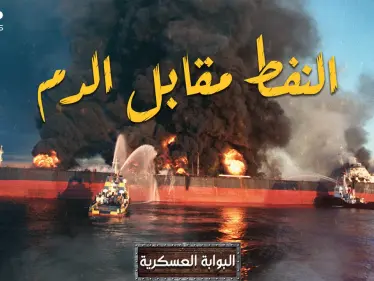 النفط أو الدماء! أقوى خمسة حروب حصلت بسبب الذهب الأسود وغيرت مجرى التاريخ - وكالة ستيب نيوز