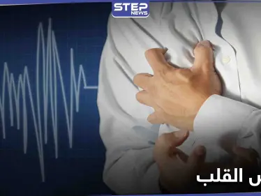 أمراض القلب الأكثر خطورة والأقل شهرة وآثار الإصابة بها - وكالة ستيب نيوز