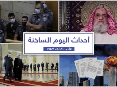 أهم أخبار اليوم في الوطن العربي والعالم- الأحد 12/09/2021 - وكالة ستيب نيوز