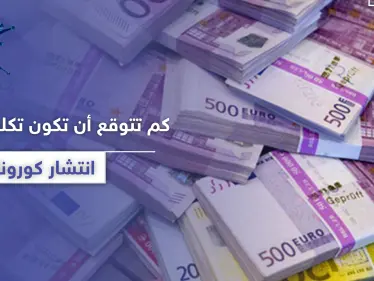 "مبالغ ضخمة تفوق التصور".. كم تتوقع أن تكون خسائر إبطاء انتشار كورونا بالدولار؟ - وكالة ستيب نيوز