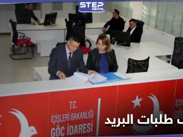 بعد الإقامة السياحية... مديرية الهجرة التركية تحدد موعد إيقاف استلام طلبات الإقامة عبر البريد - وكالة ستيب نيوز