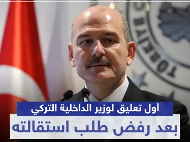 أول تعليق لوزير الداخلية التركي بعد رفض طلب استقالته.. وهذا ما وعد به - وكالة ستيب نيوز