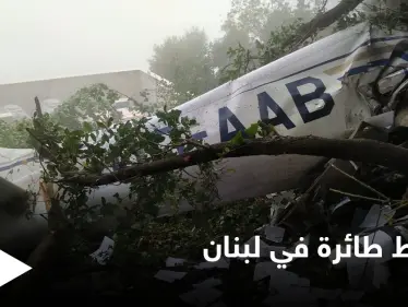 شاهد بالصور|| سقوط طائرة في لبنان بظروف غامضة يخلف ثلاثة قتلى - وكالة ستيب نيوز