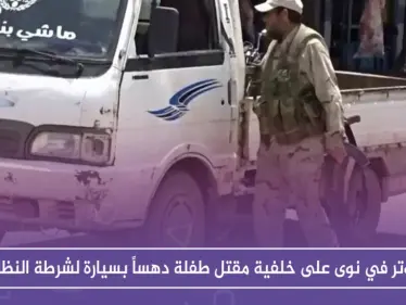 توتر في نوى على خلفية مقتل طفلة دهساً بسيارة لشرطة النظام - وكالة ستيب نيوز