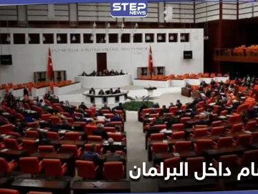 هل هي بداية انقلاب جديد... البرلمان التركي يشهد اعتصاماً معارضاً رفضاً لقمع أردوغان وتضييقه - وكالة ستيب نيوز