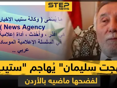 السفير المطرود "بهجت سليمان" يصف وكالة ستيب بالعمالة بعد كشفها تفاصيل طرده من الأردن - وكالة ستيب نيوز