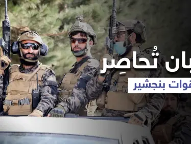 بنجشير.. قوات المقاومة تصد هجمات "طالبان" والأخيرة تُحاصِر وتدعو للتفاوض - وكالة ستيب نيوز