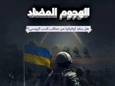 الهجوم المضاد مرحلة عسكرية جديدة بين روسيا وأوكرانيا - وكالة ستيب نيوز
