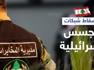 لبنان يسقط 15 شبكة تجسس إسرائيلية منها داخل حزب الله وسوريا - وكالة ستيب نيوز