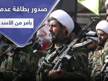 خاص|| بأمر وتوقيع من بشار الأسد.. بطاقة عدم تعرض لهذه الميليشيات - وكالة ستيب نيوز