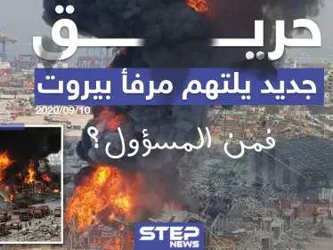 حريق جديد يلتهم مرفأ بيروت ، فمن المسؤول؟ - وكالة ستيب نيوز