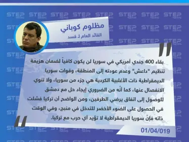 القائد العام لـ"قسد": الأكراد لا يريدون الانفصال عن سوريا، ونتطلع للحوار مع النظام في دمشق ولا حرب مع تركيا - وكالة ستيب نيوز
