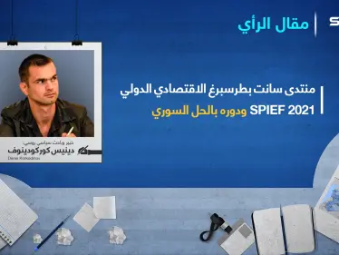 روسيا تدعو سوريا للمشاركة في منتدى سانت بطرسبرغ الاقتصادي الدولي - وكالة ستيب نيوز