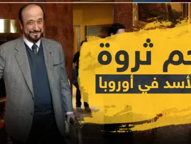 منظمة بريطانية تكشف عن ثروات آل الأسد في أوروبا - وكالة ستيب نيوز