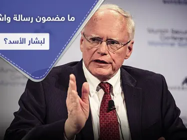 واشنطن تكشف عن رسالة أرسلتها للأسد قبل أيّام.. وتصف انتخابات مجلس الشعب بـ