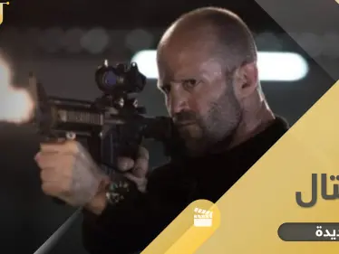 7 من أقوى أفلام القتال الجديدة.. مليئة بالأكشن والمغامرة والإثارة - وكالة ستيب نيوز