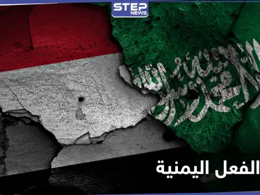 تعليقاً على المبادرة السعودية.. الحكومة اليمنية تصدر بياناً يوضح موقفها والحوثيون يقللون من شأنها - وكالة ستيب نيوز