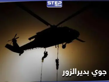 تُرِكَتْ جثثهم بالبادية.. عملية إنزال جوي للتحالف الدولي بريف ديرالزور توقع 3 قتلى بينهم عراقيَين - وكالة ستيب نيوز