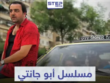 تعرّف على قصة مسلسل أبو جانتي لعشاق الدراما السورية - وكالة ستيب نيوز
