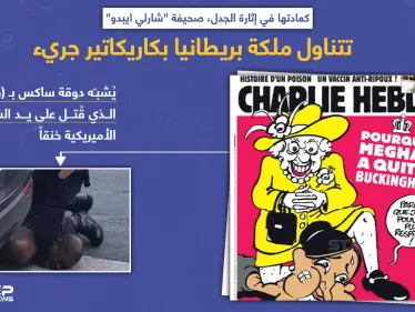 صحيفة "شارلي ايبدو" ترسم ملكة بريطانيا جاثية على عنق الدوقة ميغان ماركل وهي تقول: "لا استطيع التنفس" بمحاكاة لمقتل (فلويد) على يد الشرطة الأميريكية. - وكالة ستيب نيوز