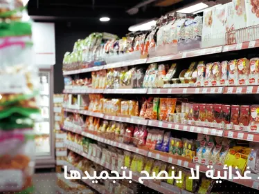 الكشف عن مواد غذائية لا ينصح بتجميدها لأنها "تتحول إلى سموم" - وكالة ستيب نيوز